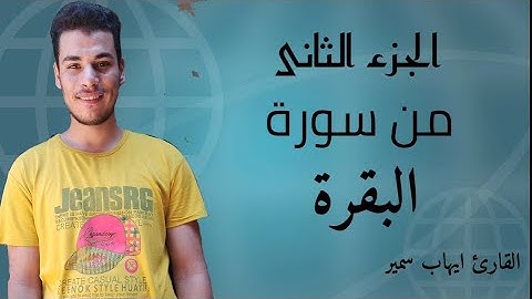 الجزء الثانى من سورة البقرة بصوت القارئ ايهاب سمير