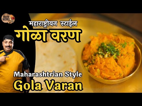 महाराष्ट्रीयन स्टाईल गोळा वरण l Maharashtrian style Gola Varan l Varan