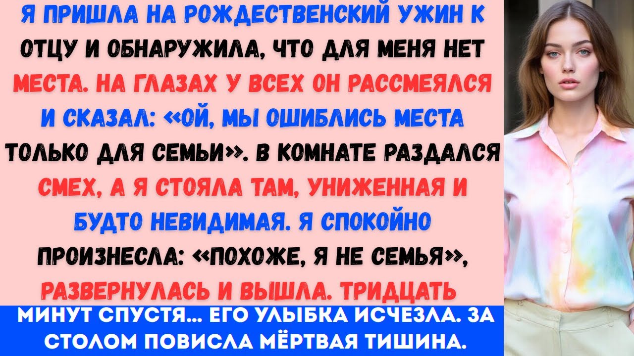 «Папа сказал, что для тебя нет места ты не семья на рождественском ужине. Через 30 минут я всё...