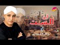 بنه وبكاء المجاذيب فى ساحة السيدة زينب فى قصيده ابن الست ملوش عنوان الشيخ عادل العسكرى اكتر من روعه