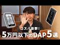 コスパ抜群！5万円以下のDAP5選