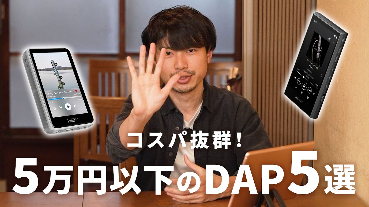 コスパ抜群！5万円以下のDAP5選