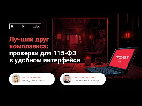 Лучший друг комплаенса: проверки для 115-ФЗ в удобном интерфейсе