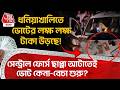 ধনিয়াখালিতে ভোটের লক্ষ লক্ষ টাকা উড়ছে! Central Force ছাপ্পা আটাতেই ভোট কেনা-বেচা শুরু? Hooghly