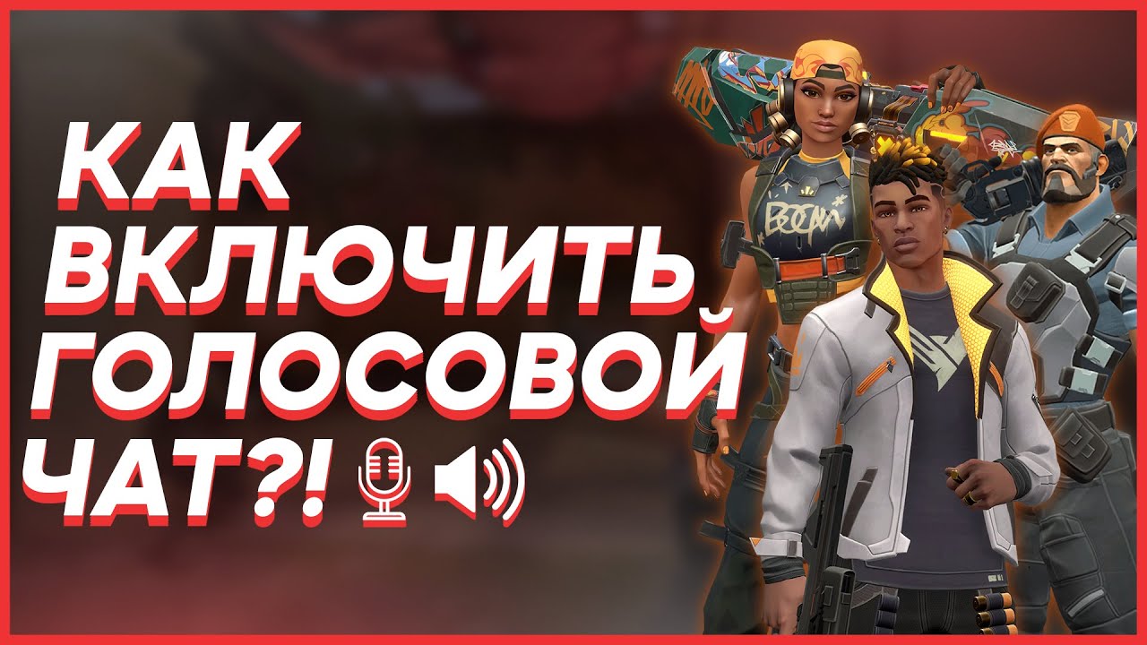 Почему не работает голосовой чат в валоранте. Как включить голосовой чат.