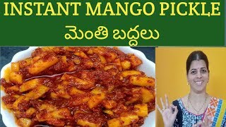 మామిడికాయ ముక్కల పచ్చడి#INSTANTMANGOPICKLE/మెంతి బద్దలు/#MAMIDIKAYAMUKKALAPACHADI/#MENTHIBADDALU