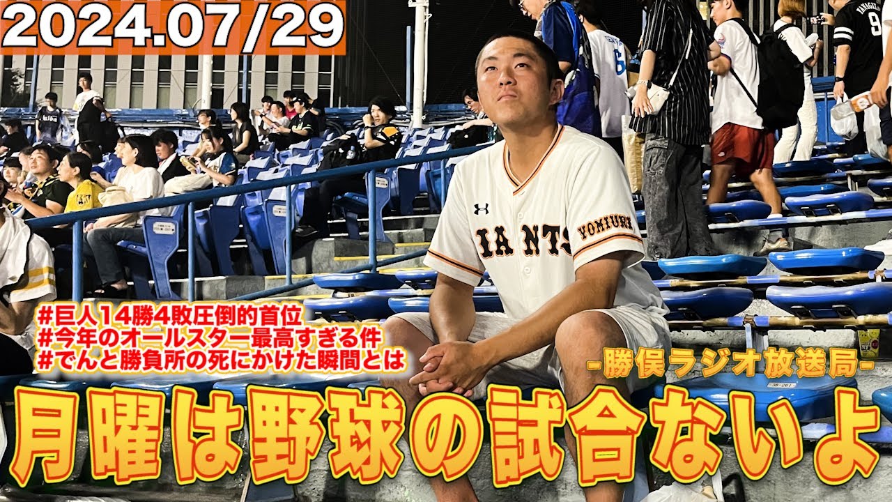 月曜は野球の試合ないよラジオ【オールスター参戦】