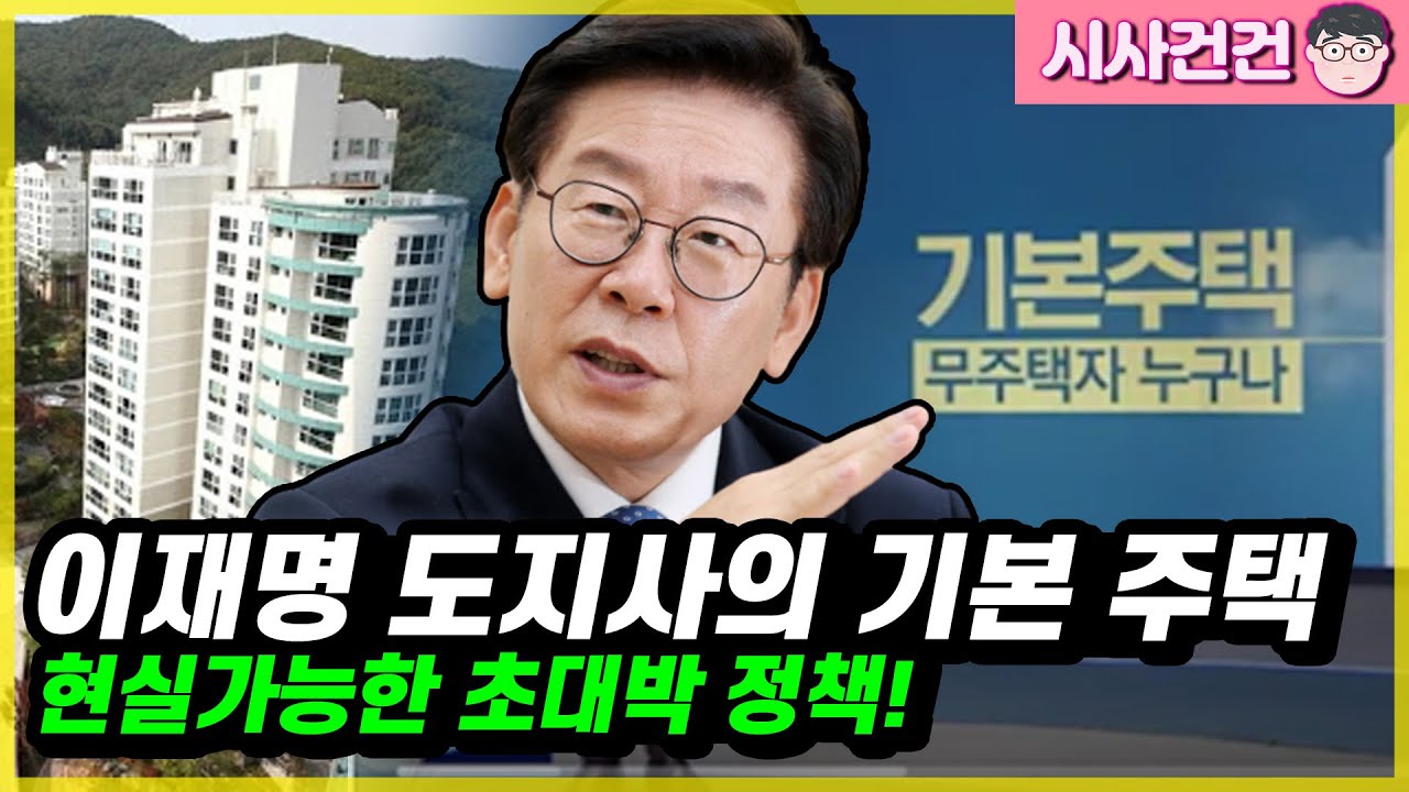 초대박!! 이재명의 기본주택 .이건 나라가 뒤집어지는 정책입니다