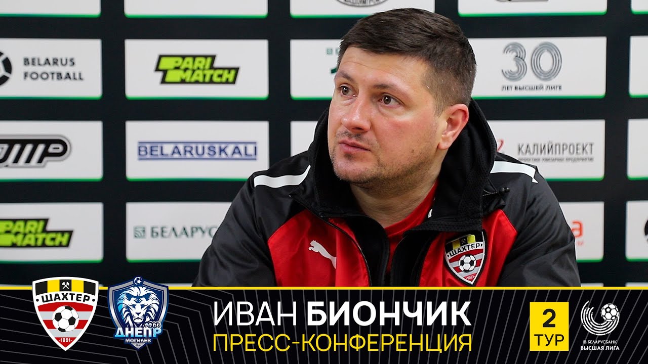 Иван Биончик: «Достаточно эффективно и хорошо взаимодействовали»