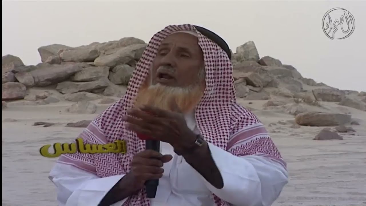 برنامج | العساس ـ الميثب - الجزء الثاني