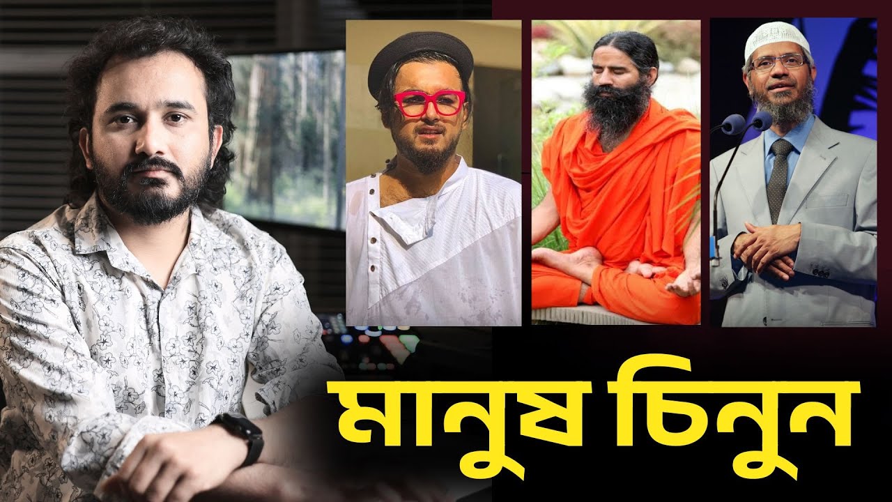 কথিত সেলিব্রিটিদের অনাকাঙ্ক্ষিত উপদ্রব থেকে নিজেকে রক্ষা করার উপায়। || Asad Noor | 21 May 2025