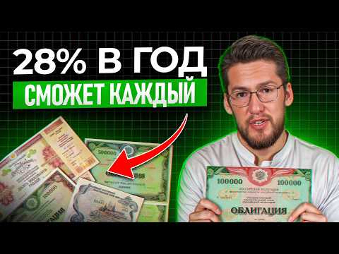 Облигации за 17 минут! Самое понятное объяснение! Как получать 28 годовых гарантировано?