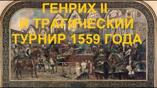 видео: 42. Последние Валуа : Генрих II и Трагический турнир 1559 года картинка: 42. Последние Валуа : Генрих II и Трагический турнир 1559 года
