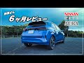 日産ノート オーラ G leather edition（2WD）6ヶ月レビュー