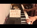 あなたといきてゆく/GLAY(ピアノ)