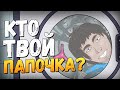 КТО ТВОЙ ПАПОЧКА, БРЕЙН?