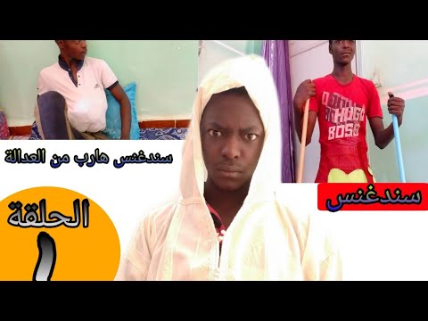 سندغنس هارب من العدالة 