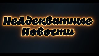 НЕАДЕКВАТНЫЕ НОВОСТИ Ограбить что бы не жить в нищете