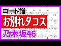 【コード譜】お別れタコス / 乃木坂46