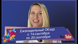 Еженедельный Обзор с 14 сентября по 20 сентября