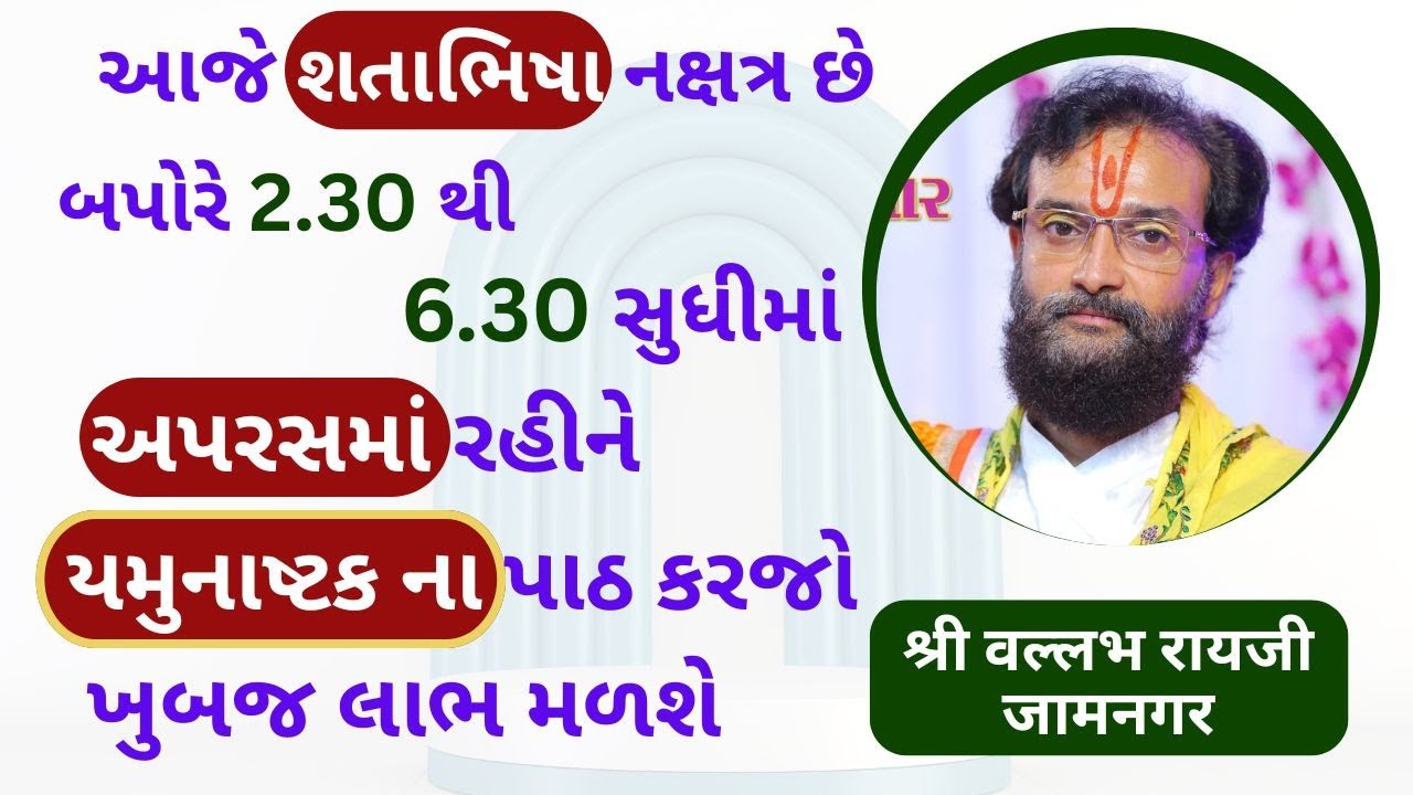 આજે ખુબજ શુકનવંતુ શતાભિષા નક્ષત્ર છે અપરસમાં રહીને યમુનાષ્ટકના પાઠ કરવાથી દરેક મનોકામના પુરી થઇ જશે