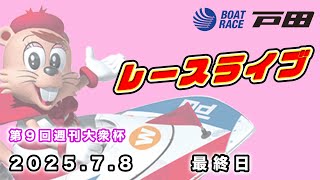 2025.7.8 戸田レースライブ 第９回週刊大衆杯 最終日