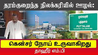 நுரைச்சோலை திட்டத்தால் அப் பகுதி மக்களுக்கு நோய் உருவாகிறது | நிலக்கரியில் ஊழல்தான் : தாஹீர் MP