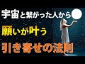 宇宙と繋がった人から願いが叶う引き寄せの法則！飛躍する人生が始まる！！スピリチュアル＆科学的なメカニズムから宇宙と人類の相互関係を紐解く