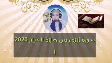 سورة الزمر كاملة تلاوة تخطف القلوب ❣️