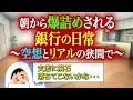 【爆詰め】始業前から詰められる銀行員の日常を紹介します。