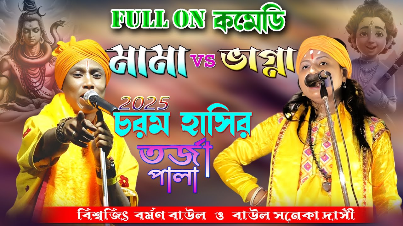 চরম হাসির তর্জা পালা / শিব ও নারদ পালা / মামা ভাগ্না / শিল্পী- সনেকা দাসী ও বিশ্বজিৎ বাউল 