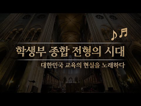 <strong>대학</strong> 입시 돈으로 만들어지는...&amp;quot;학생부 <strong>종합</strong> 전형 시대&amp;quot; (노트르담 버젼)
