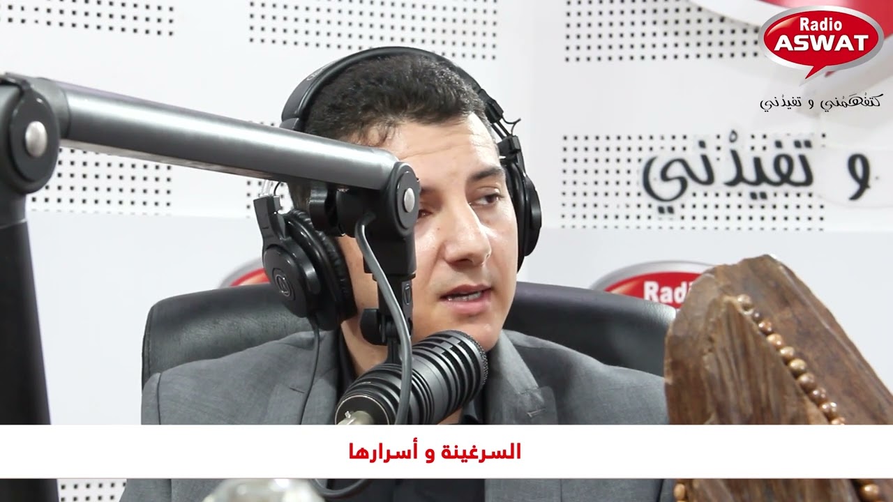 السرغينة و أسرارها مع عبد السلام العلمي