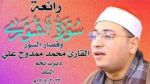 رائعة الشوري وقصار السور للقارئ محمد ممدوح علي  ختام ديرب نجم البلد 17/8/2023م