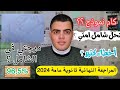 امتى بدأت احل شوامل فى المراجعة النهائية ثانوية عامة 2024 درجتى فى الشوامل تحل كام امتحان
