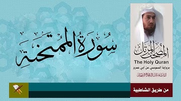 سورة الممتحنة برواية السوسي عن ابي عمرو البصري من مصحف المرتل