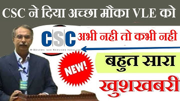 CSC Vle बड़ी खबर आज ही मौका है Csc की नई महिमा ,अभी कर सकते है अच्छी कमाई बचा सकते है अच्छा पैसा VLE