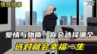 爱情与物质，你会选择哪个，选对就会幸福一生【十三情感共鸣】