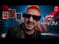 جميع فواصل برنامج رامز ليفل الوحش علي MBC مصر الفواصل كاملة