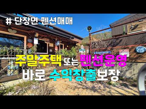 NO.2370 밀양시 단장면 예쁜펜션매매  #밀양전원주택#펜션매매#밀양카카오부동산#
