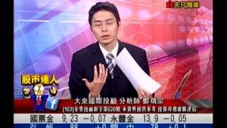 大來國際投顧 鄭瑞宗 股市達人 20150430 1600 mp4