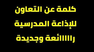 كلمة مكتوبة عن التعاون جميلة جدا وجديدة🌟🌟🌟 للإذاعة المدرسية