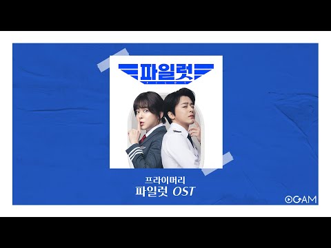 New Release 프라이머리 파일럿 OST 전체 듣기