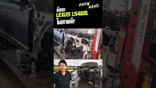 ซ่อมรถ lexus LS 460 airbag แตกซ่อมยังไง #supercar #lexus #ls460  #รถหรู #sportcar