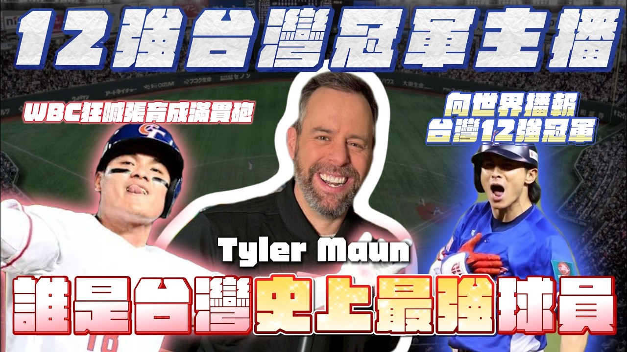 經典賽、台灣12強冠軍主播Tyler Maun來啦！誰是他心目中台灣史上最強球員？(上)【AC聊經典賽】