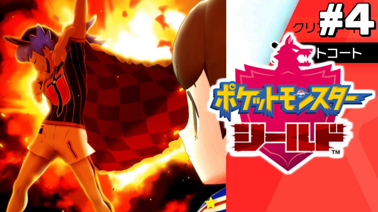 チャンピオンで遊ぶな はじめてのポケモン剣盾 4 Youtube