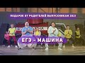 ЕГЭ-МАШИНА (пародия на клипы: LITTLE BIG - SEX MACHINE, SLAVA MARLOW, Клава Кока, NILETTO)