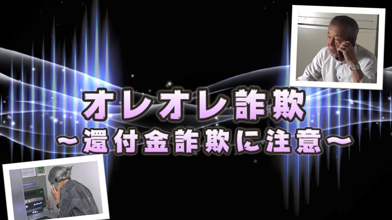 ちょっと待って！それ詐欺ですよ～ 還付金詐欺 ～ - YouTube