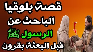 قصة بلوقيا الباحث عن الرسول ﷺ قبل البعثة بقرون ( باللغة العربية )