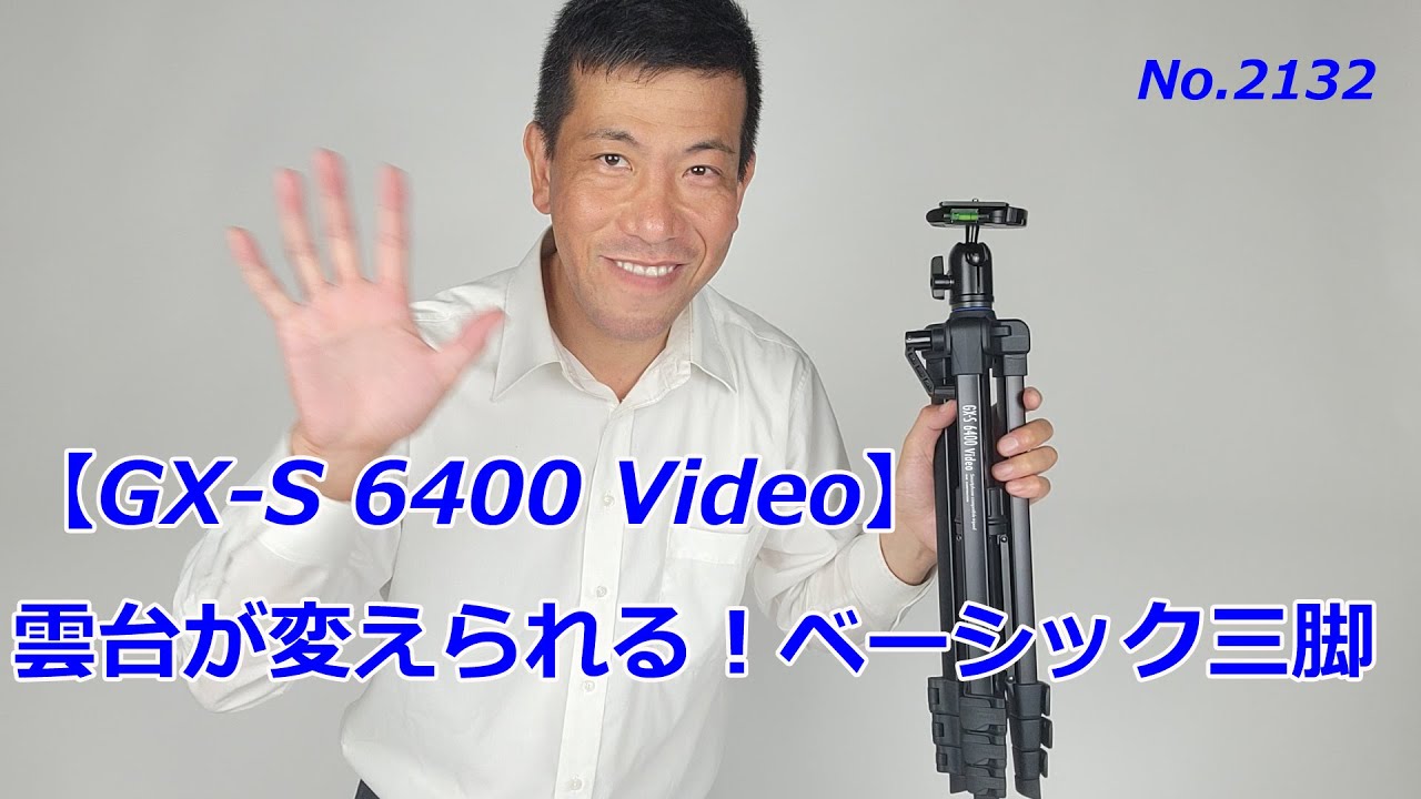 GX-S 6400 Video】実は雲台交換可能！（動画No.2131） - YouTube